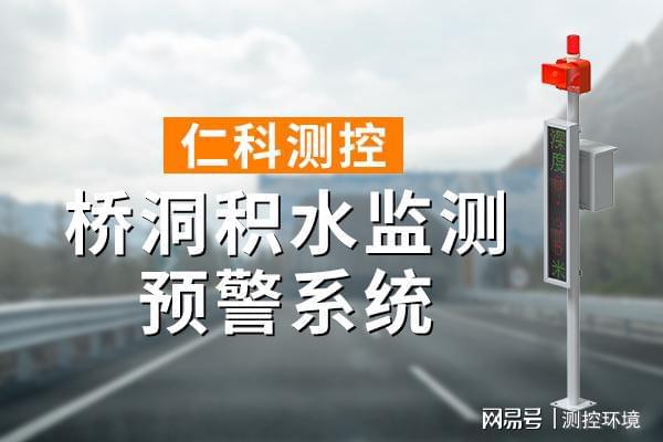 监测系统有什么作用凯发平台桥洞积水