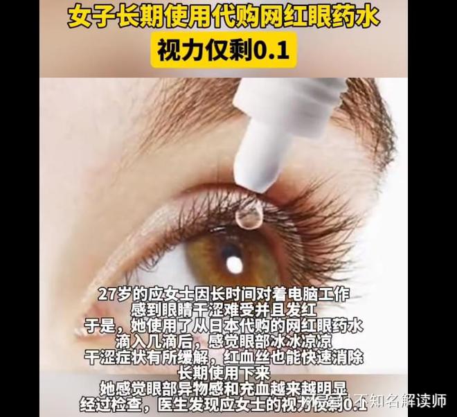 网红眼药水：隐藏在清凉背后的视力杀手凯发·k8国际北京四海龙知识产权-(图3)
